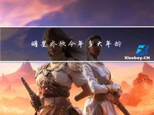 明星乔欣今年多大年龄