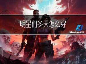 明星们冬天怎么穿