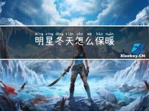 明星冬天怎么保暖