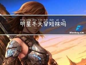 明星冬天穿短袜吗