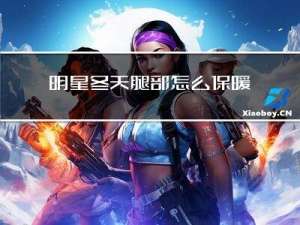 明星冬天腿部怎么保暖