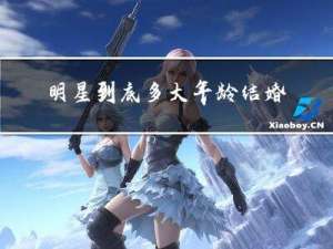 明星到底多大年龄结婚生子
