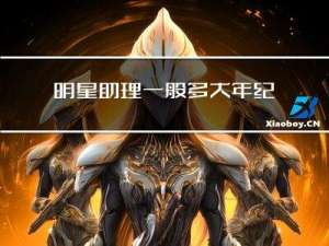 明星助理一般多大年纪做