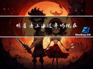明星去上海过年吗现在