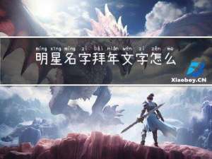 明星名字拜年文字怎么写