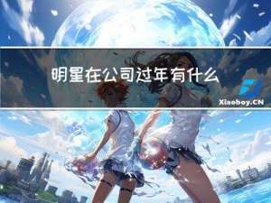 明星在公司过年有什么活动