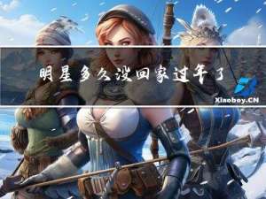明星多久没回家过年了呢