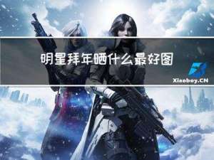 明星拜年晒什么最好图片