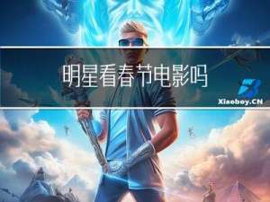明星看春节电影吗