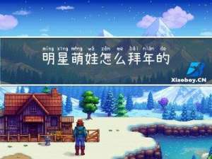 明星萌娃怎么拜年的