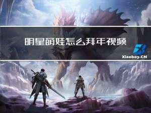 明星萌娃怎么拜年视频