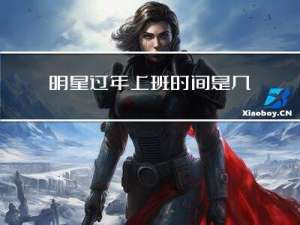 明星过年上班时间是几点