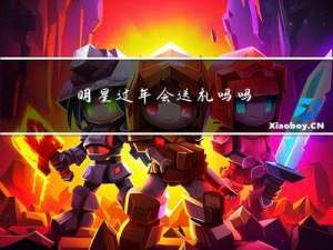 明星过年会送礼吗吗