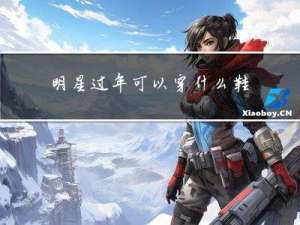 明星过年可以穿什么鞋