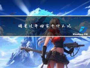 明星过年回家干什么呢