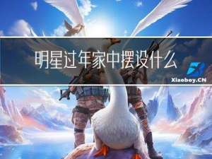明星过年家中摆设什么花