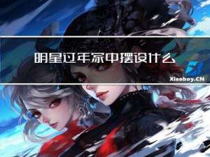 明星过年家中摆设什么