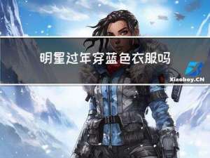 明星过年穿蓝色衣服吗