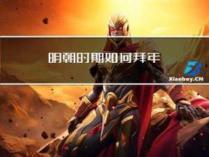 明朝时期如何拜年