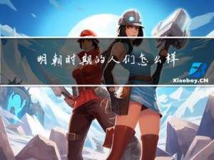 明朝时期的人们怎么样过年