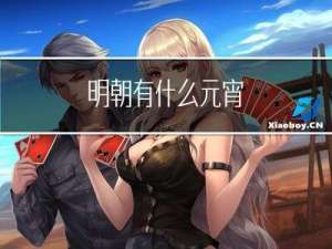 明朝有什么元宵