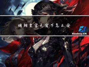 明朝皇宫元宵节怎么安排