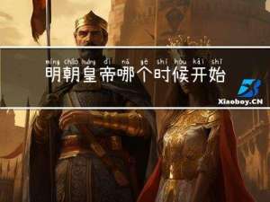 明朝皇帝哪个时候开始过年