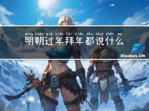 明朝过年拜年都说什么