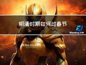 明清时期如何过春节