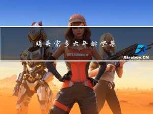 明英宗多大年龄登基
