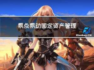 易点易动固定资产管理系统如何解决固定资产管理中的个性化需求