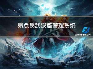 易点易动设备管理系统帮助钢铁厂实现智能设备巡检