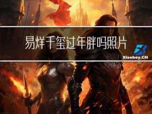 易烊千玺过年胖吗照片