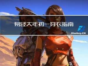 易经大年初一穿衣指南