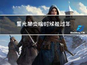 星光肺炎啥时候能过年