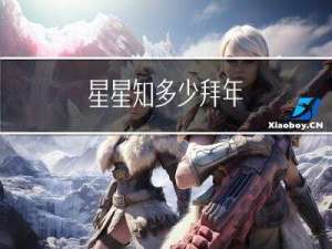 星星知多少拜年