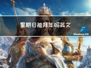 星期日能拜年吗英文