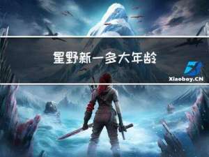 星野新一多大年龄