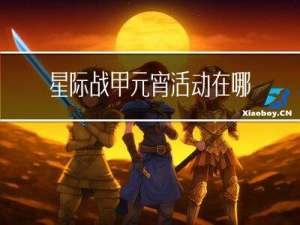 星际战甲元宵活动在哪
