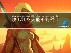 映山红冬天能不能种了