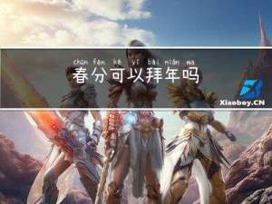 春分可以拜年吗