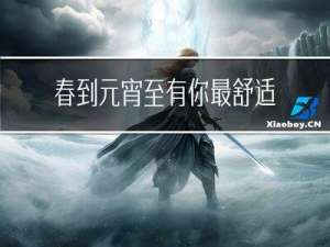 春到元宵至有你最舒适