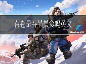 春卷是春节美食吗英文