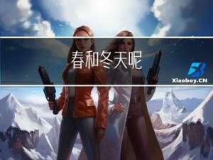春和冬天呢