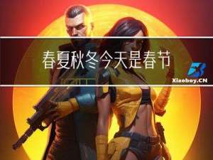 春夏秋冬今天是春节