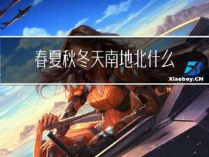 春夏秋冬天南地北什么歌