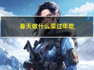 春天做什么菜过年吃