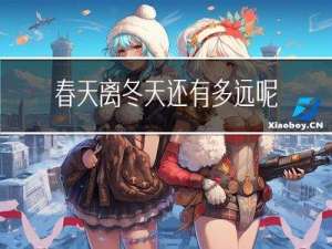 春天离冬天还有多远呢