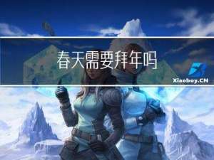 春天需要拜年吗