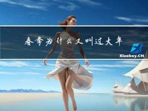 春季为什么又叫过大年